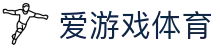 爱游戏(AYX)中国官方网站_AYX SPORTS